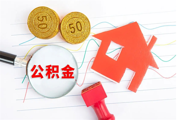 咸阳贵阳公积金怎么提取出来（贵阳的公积金怎么提取）