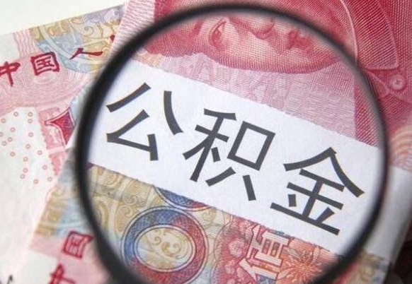 咸阳吉安住房公积金怎么提取（吉安县公积金提取规则）