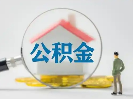 咸阳离职后可以全额提取住房公积金吗（离职了是不是可以提取公积金）